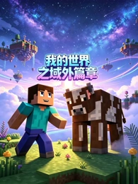 免费影院科幻动画星轨列车